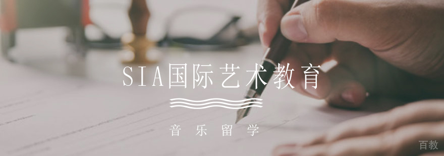 音乐留学规划