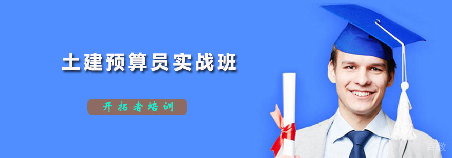 土建预算员实战培训