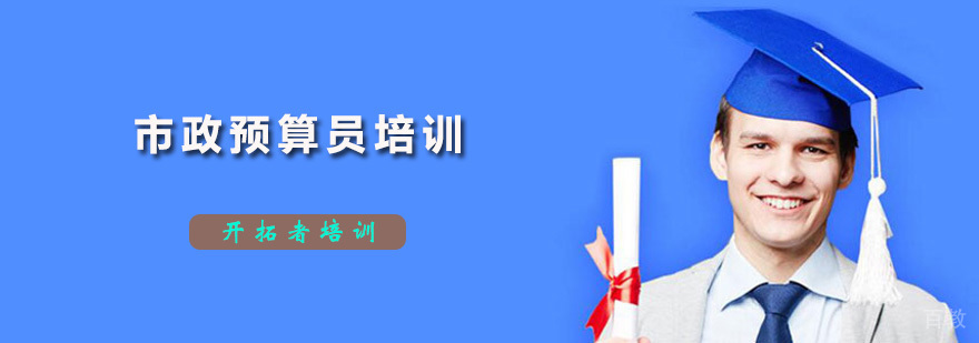 市政预算员实操培训