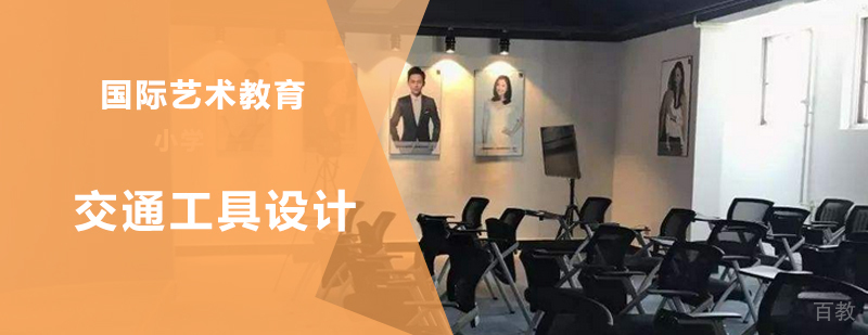 交通工具设计课程