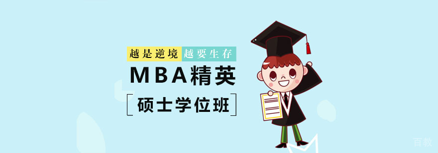 MBA精英学位课程