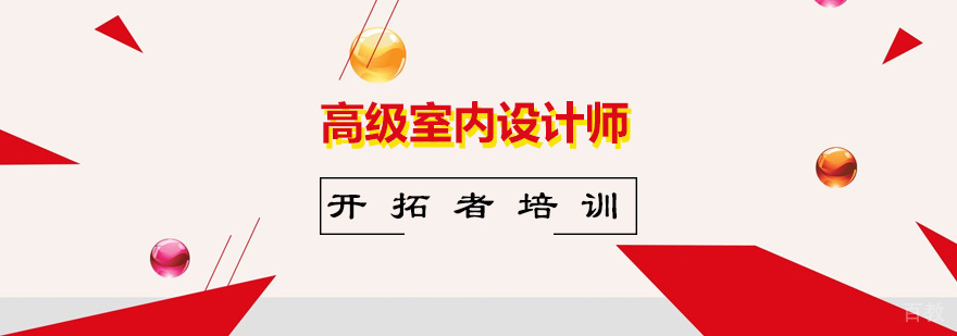 高级室内设计师