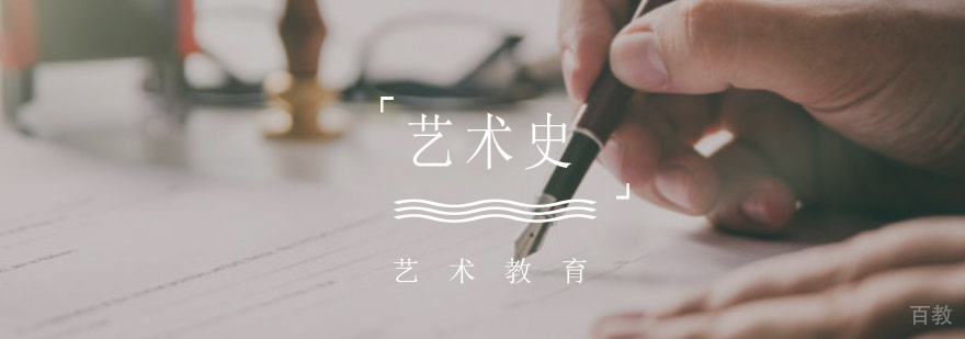 艺术史课程体系