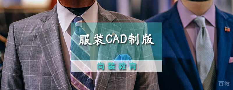 服装CAD制版课程