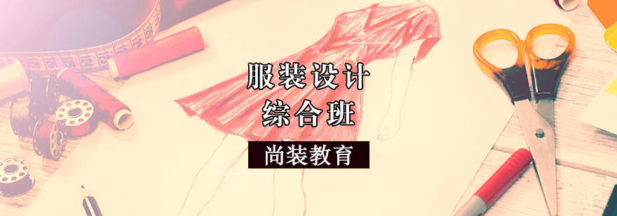 服装设计综合班
