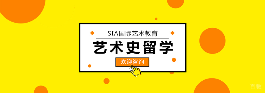 艺术史研究课堂