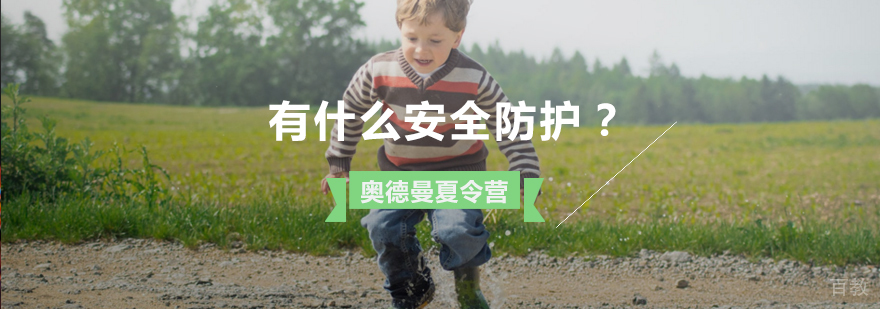夏令营安全防护体系