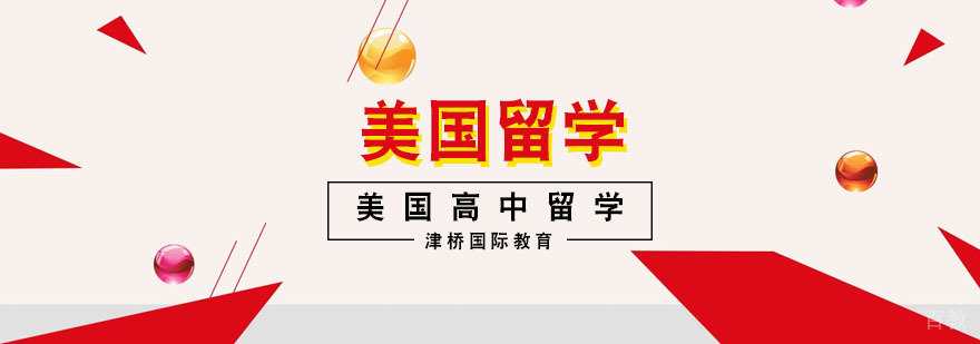 美高留学规划