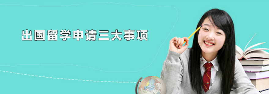 留学规划策略