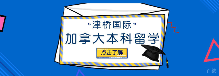 加拿大本科留学