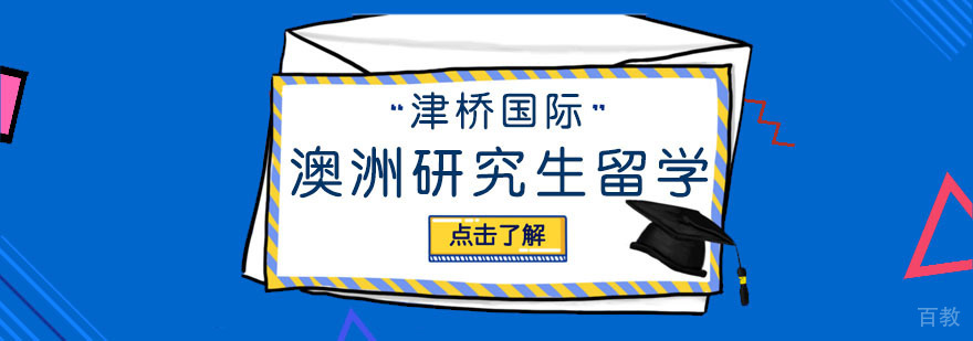 澳洲研究生升学路径