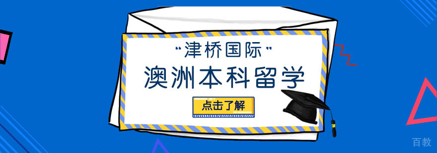 澳洲本科教育体系