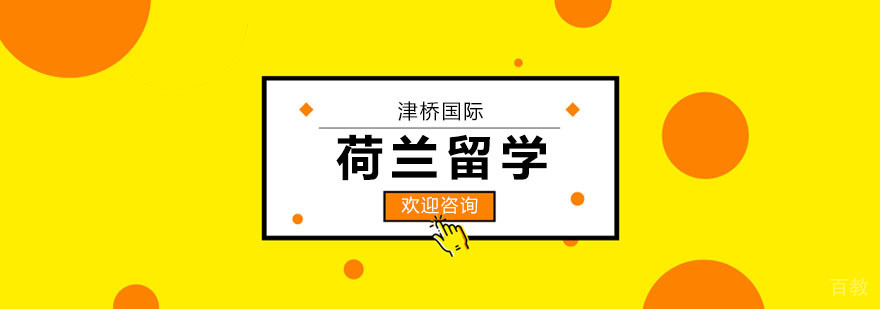 荷兰留学