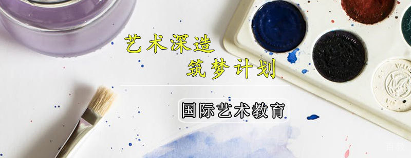 艺术深造筑梦计划