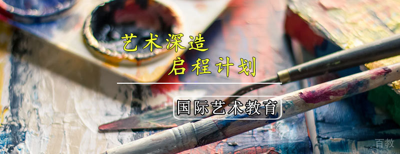 艺术课程体系