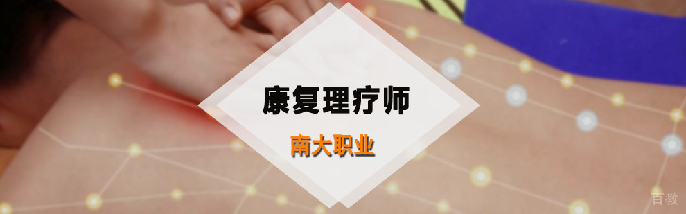康复理疗师实操教学