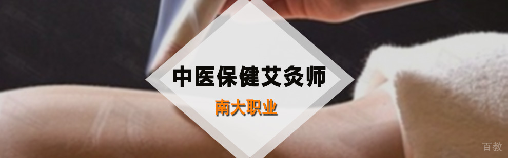 中医保健艾灸师课程
