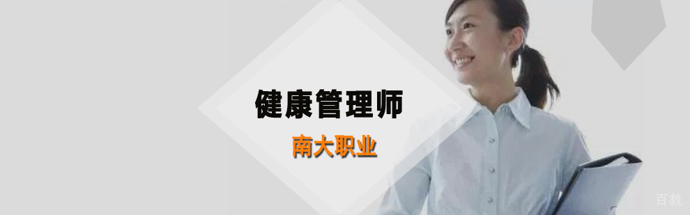 健康管理师培训