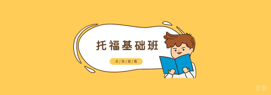 南京托福基础培训