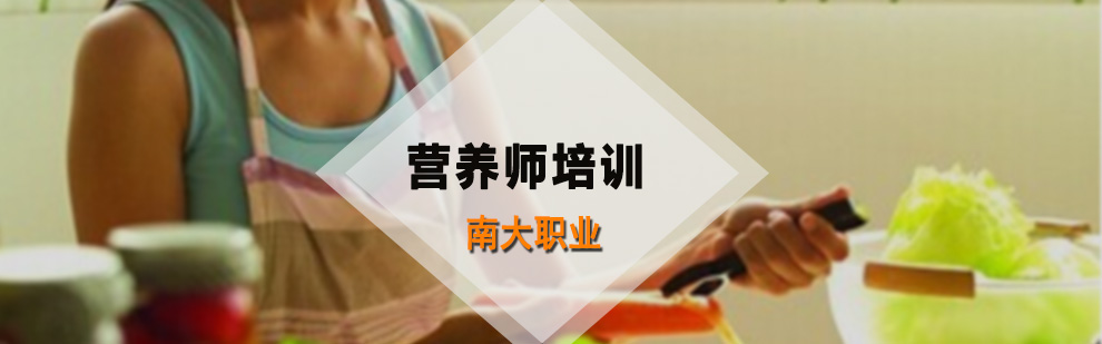 营养师培训