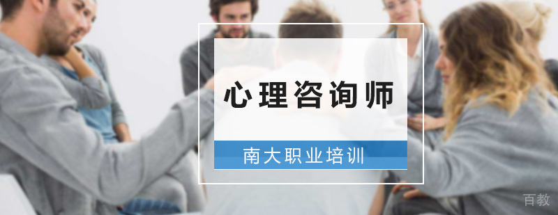 心理咨询师培训课程