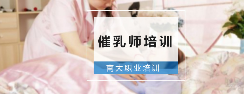 催乳师实训课堂