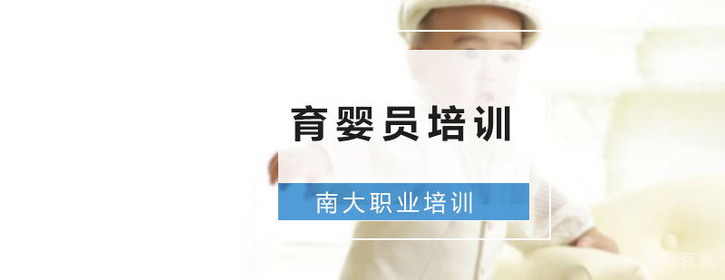 专业育婴师实操教学