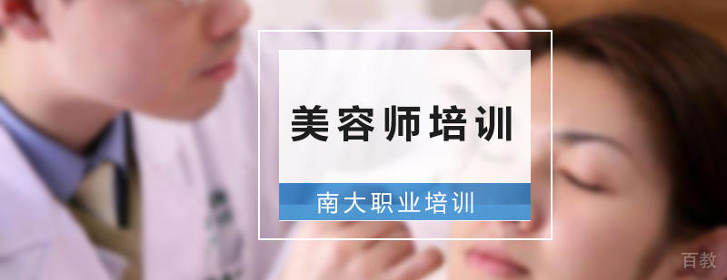 美容师培训课程