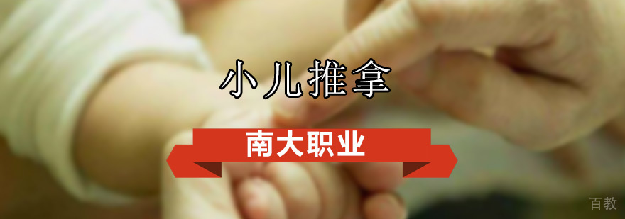 小儿推拿全科班