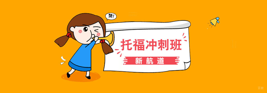 南京托福冲刺培训课程