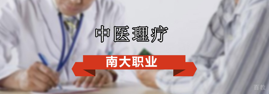 中医理疗基础班