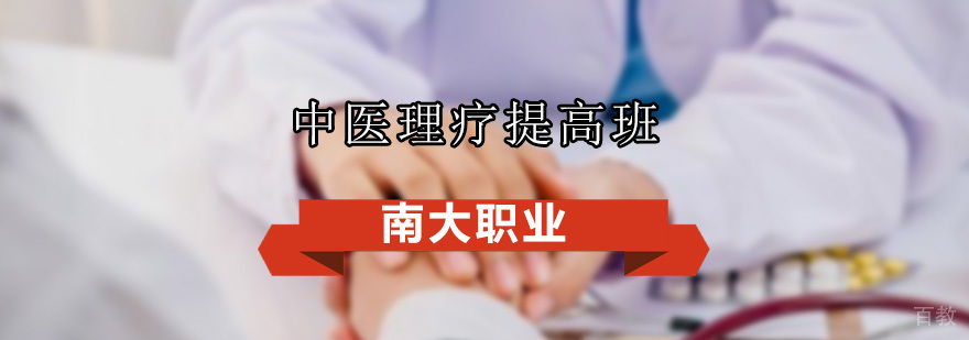 中医理疗实践教学
