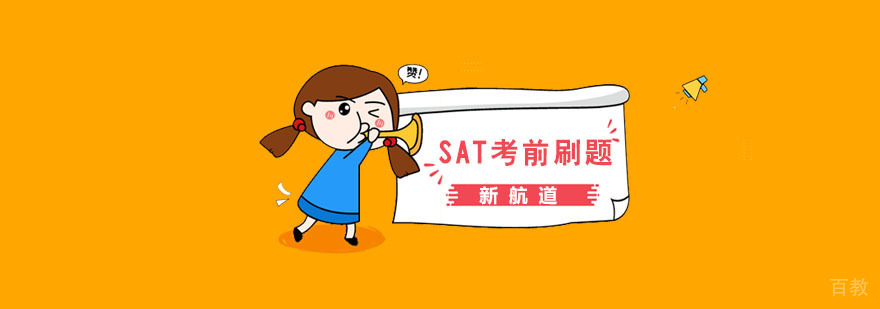 SAT特训课程