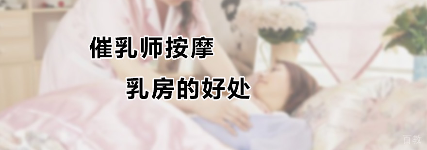 专业催乳师实训课堂