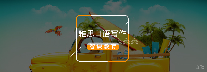 雅思口语写作冲刺课程 北京雅思培训专家