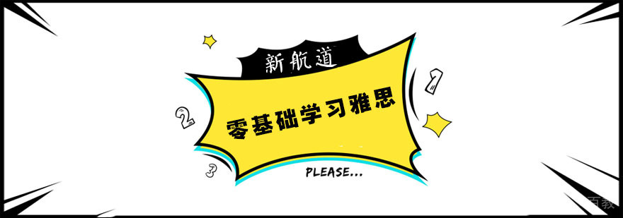 雅思学习阶段规划
