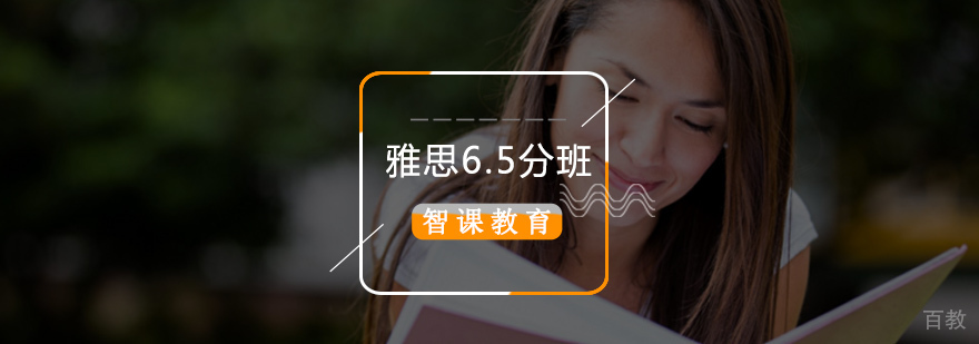 雅思6.5分培训课程展示