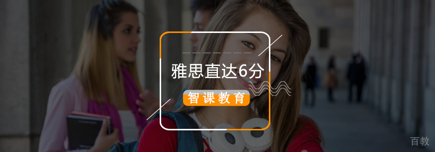 智课教育雅思6分培训课程体系