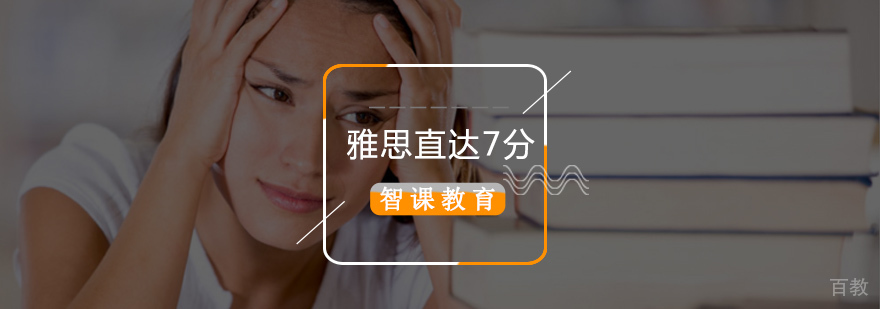 雅思7分培训课程体系