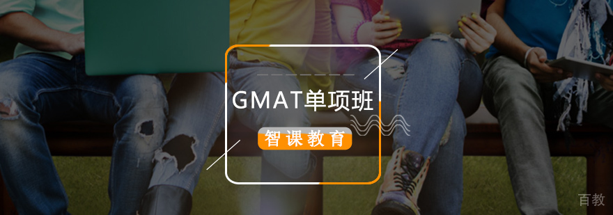 GMAT单项强化课程
