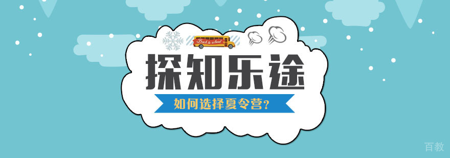 夏令营选择指南