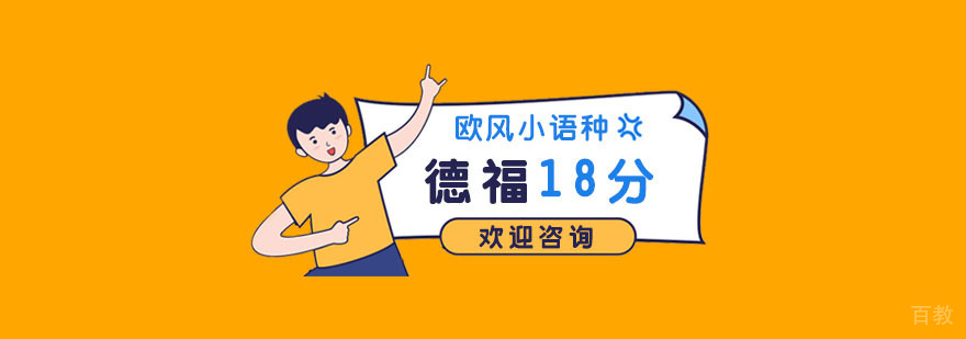 南京德福培训课程