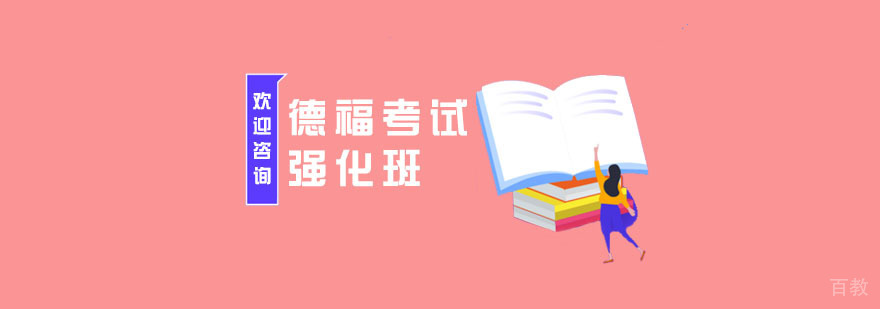 南京德福考试培训