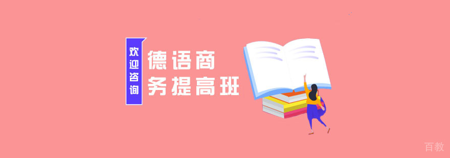 德语商务场景教学