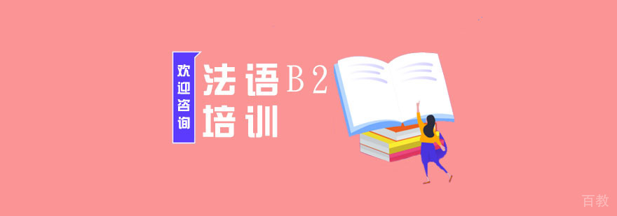 南京法语B2课程