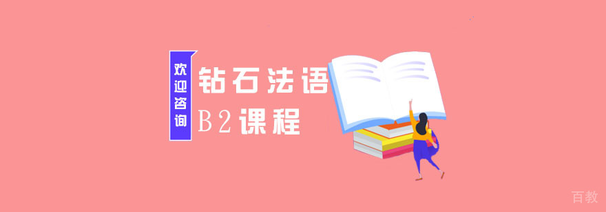 南京法语B2进阶课程