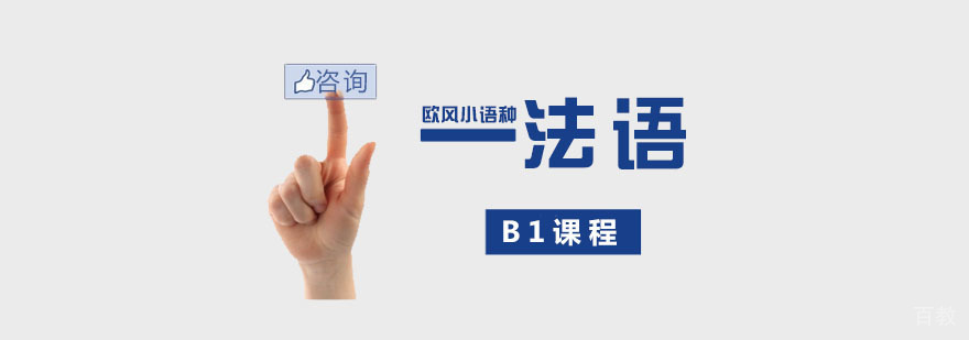 南京法语B1课程