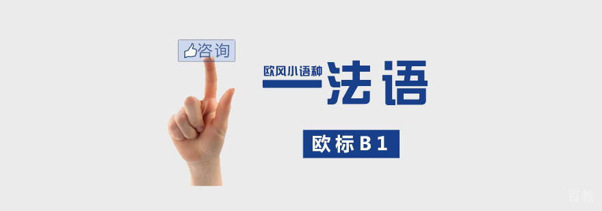商务法语课程培训