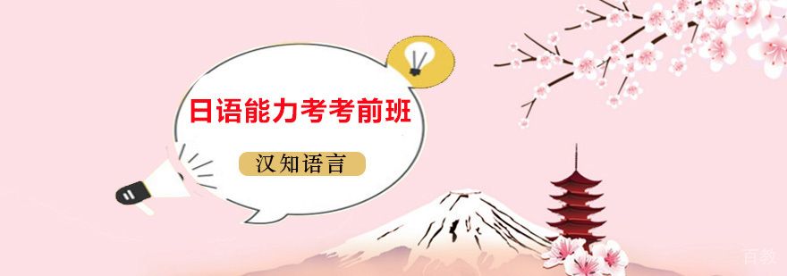 日语能力考考前班