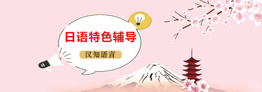 日语特色辅导课程